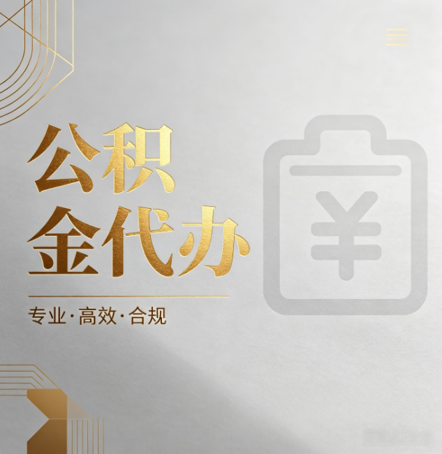 忠县公积金代办：为什么正规机构不能承诺“百分百成功”