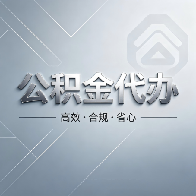 忠县公积金代办：从开始到到账，真实时间线