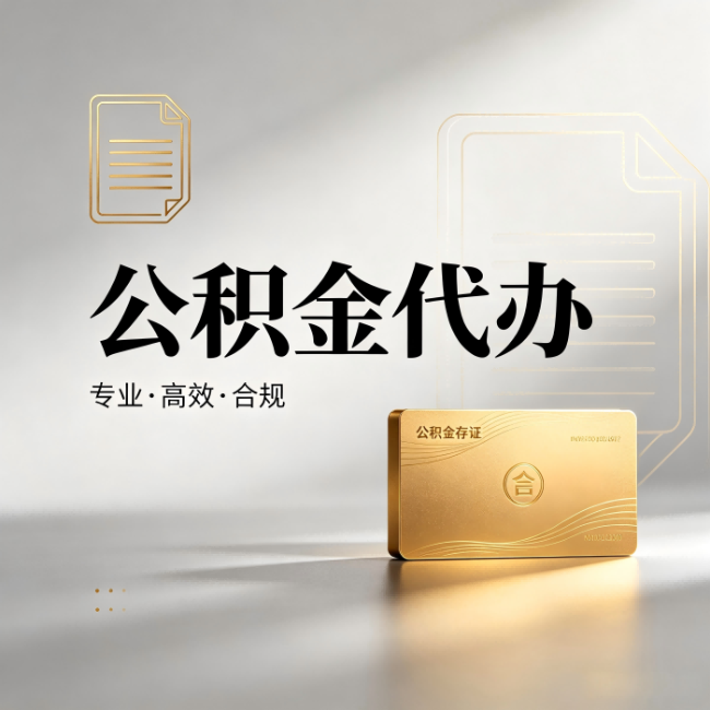 忠县公积金代办：钱到账之前，代办的每一步在做什么