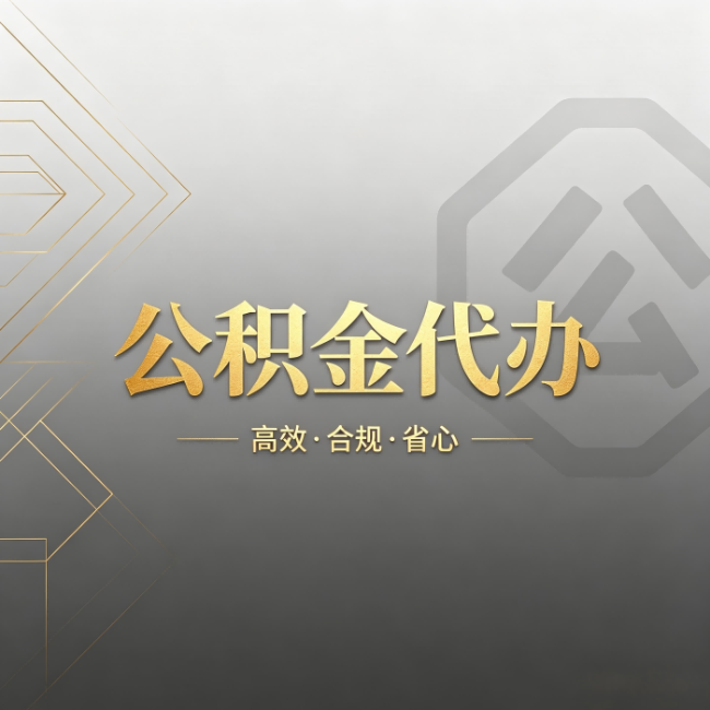 忠县公积金代办：哪些城市和业务最适合找人办