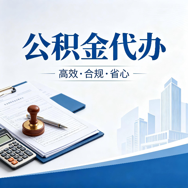 忠县公积金代办：为什么正规机构不接“急单”