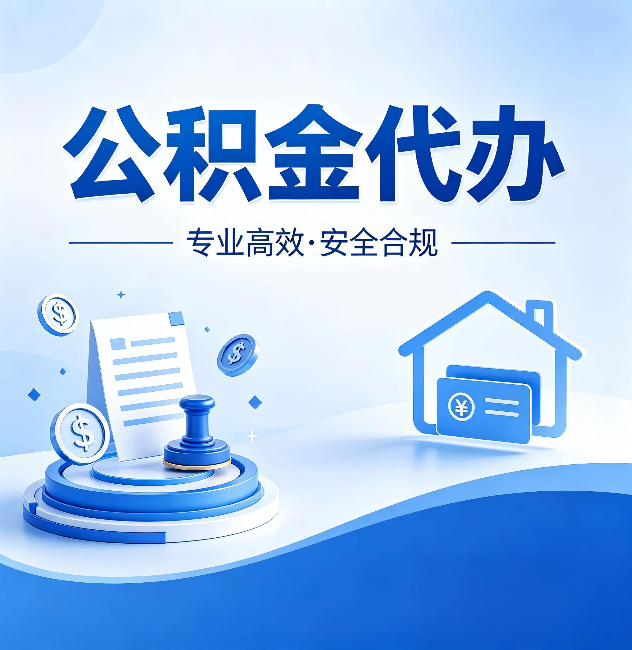 忠县公积金代办：合同里这四条，签字前一定要看清楚