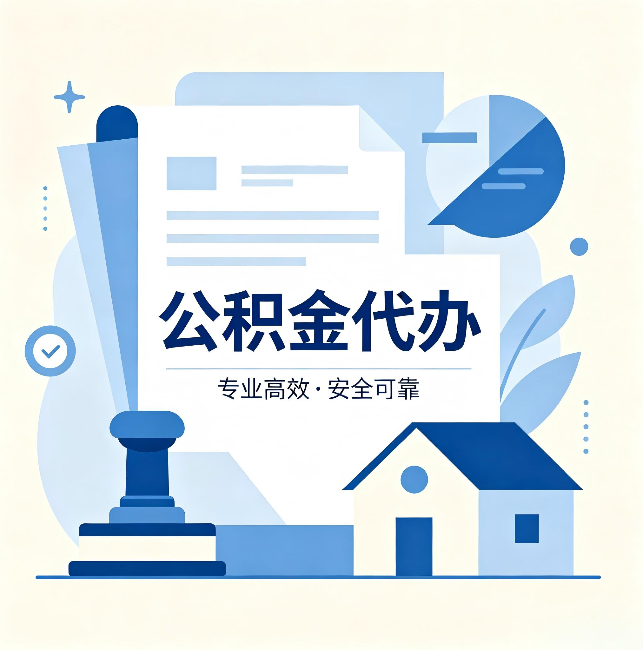 忠县公积金代办：办完后这几件事不做，可能白办了