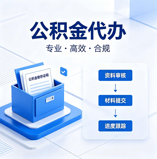 忠县公积金代办：这些情况自己也能办，不用找人