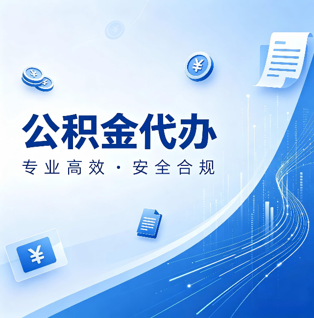 忠县公积金代办：政策变化太快，你需要有人帮你盯