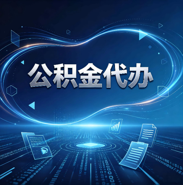 忠县公积金代办：为什么自己办总感觉“没人告诉我这个”