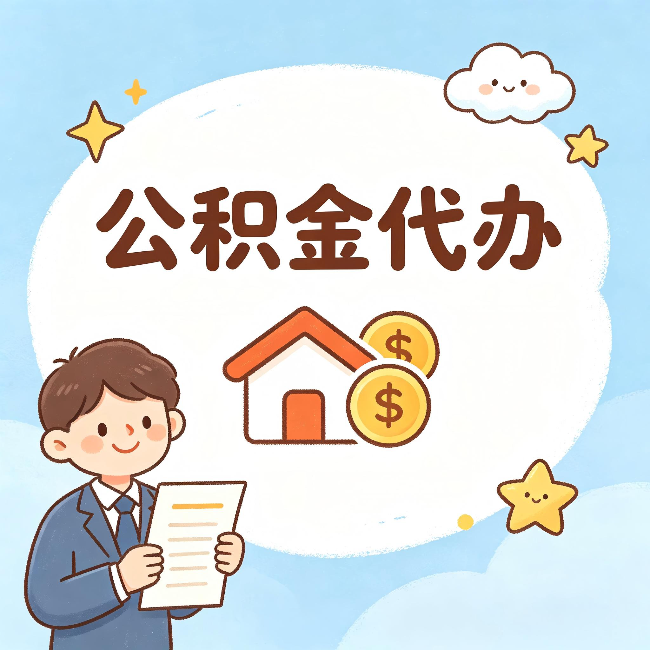 忠县公积金代办：从咨询到到账，一个完整案例还原
