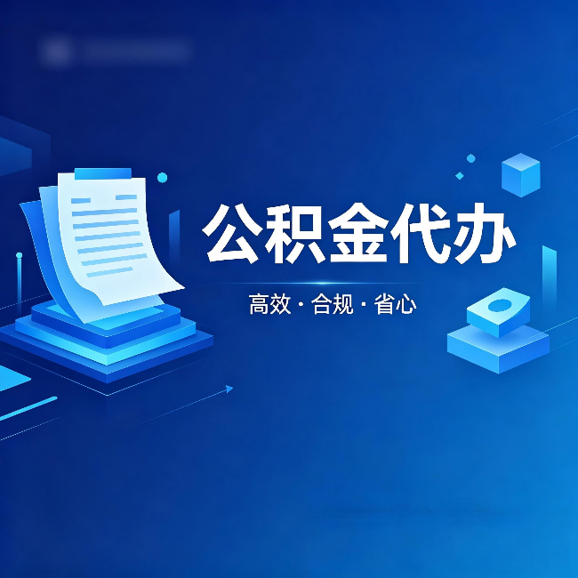 忠县公积金代办:自己办被退回的几种常见原因