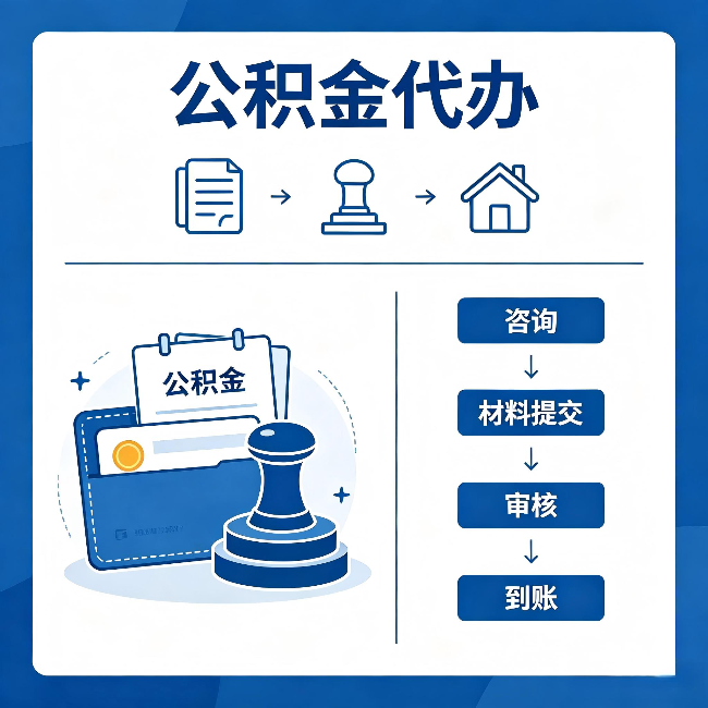 忠县公积金代办:找代办之前,先做这三件事