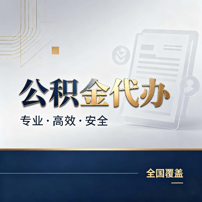 忠县公积金代办:办完业务后,这几件事别忽略