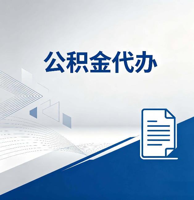 忠县公积金代办:自己办和省钱,中间差了多少时间