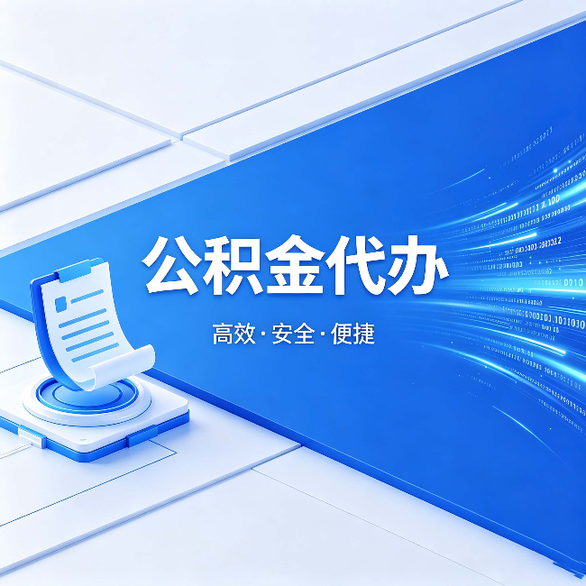 忠县公积金代办:六个信号告诉你该换种方式了