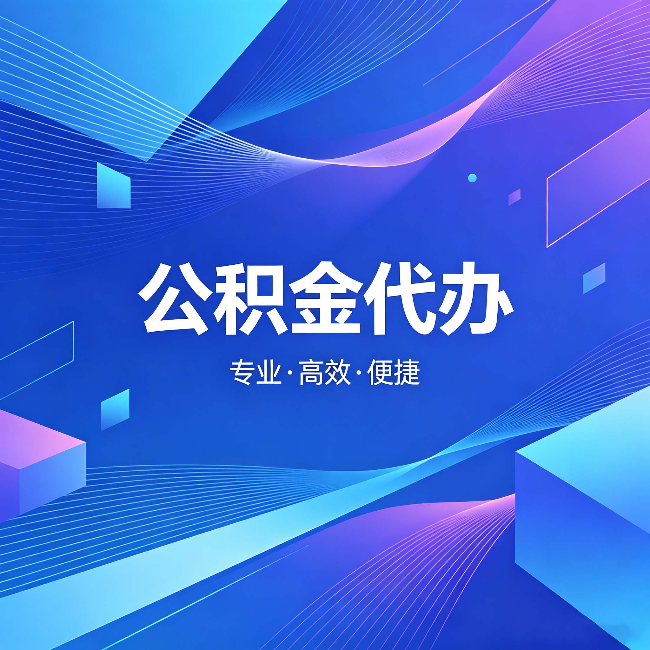 忠县公积金代办:为什么有人宁愿花钱也不自己办