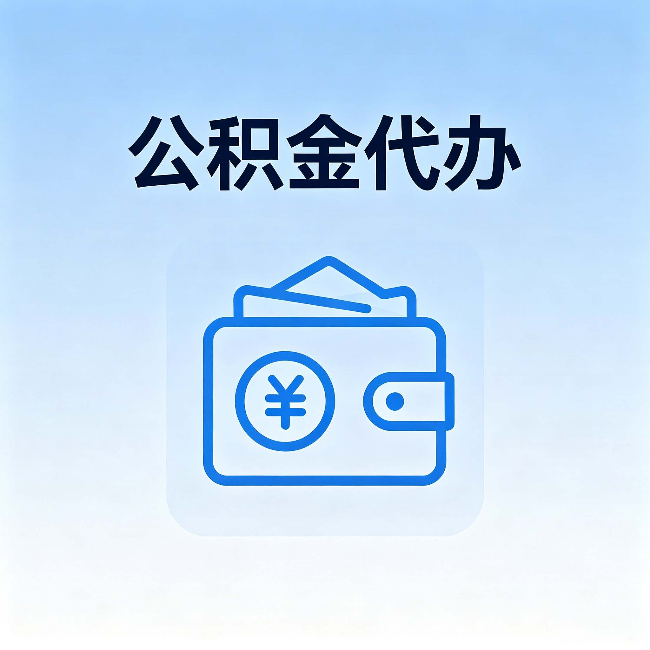忠县公积金代办:自己办理和找人办理,中间差了什么