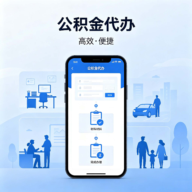 忠县公积金代办:网上攻略那么多,为什么还是办不成