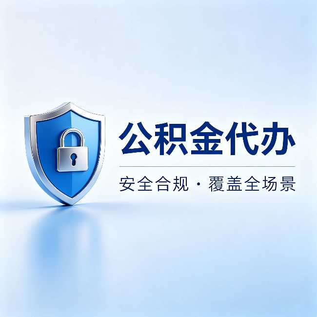 忠县公积金代办:十个常见问题,一次性回答