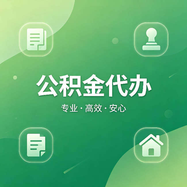 忠县公积金代办:为什么有些人找人办了一次,就再也没自己办过