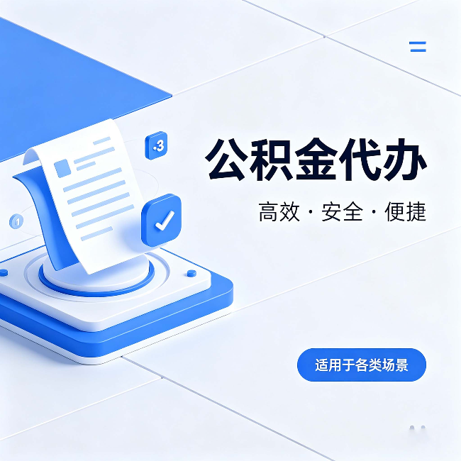 忠县公积金代办:自己办和找人办的真实对比,一张表看懂