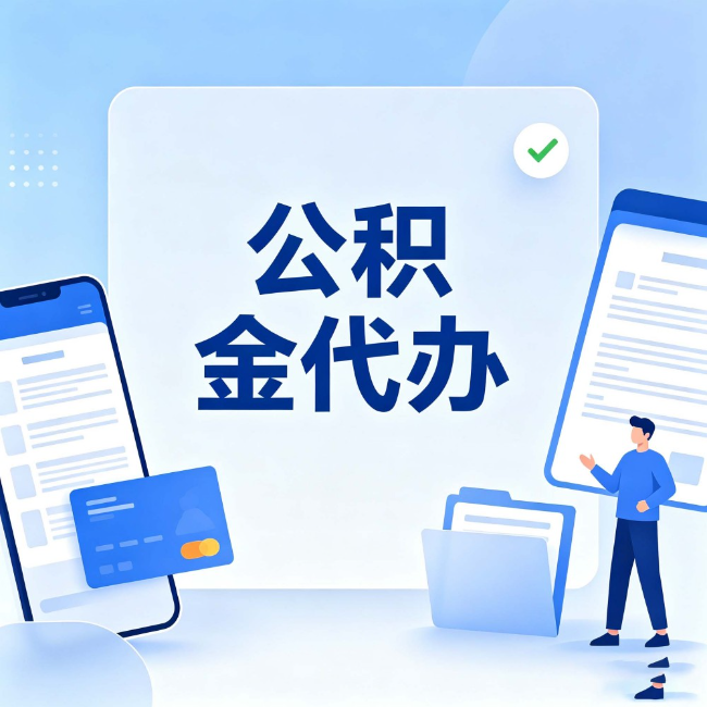 忠县公积金代办:办业务时最怕遇到的五种情况