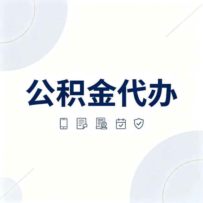 忠县公积金代办:找代办之前,先搞清楚这几件事