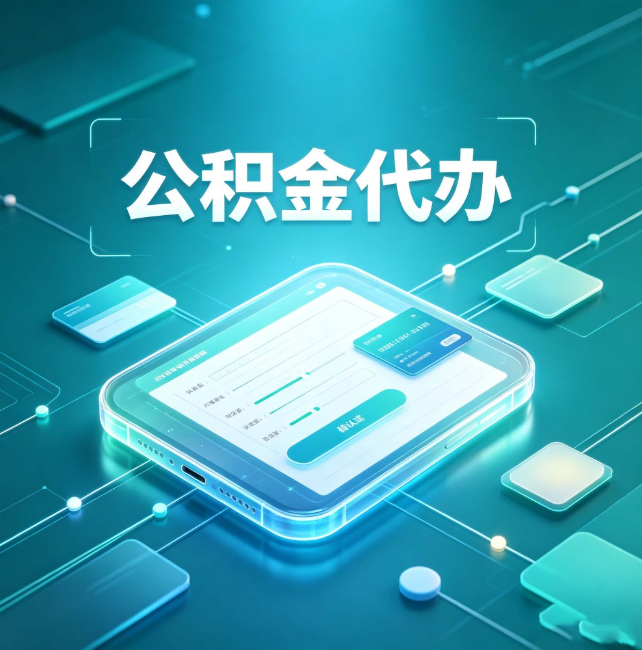 忠县公积金代办:正规和不正规的区别