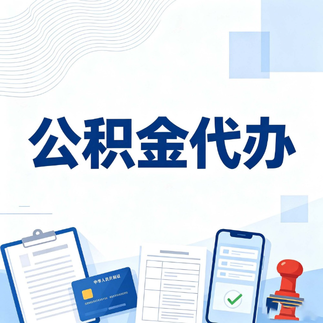 忠县公积金代办:遇到这几种情况,自己硬办不如放手